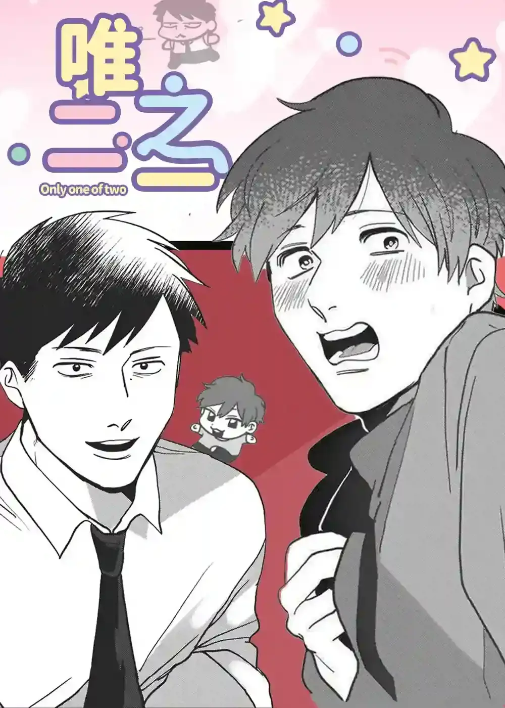 唯二之一漫画
