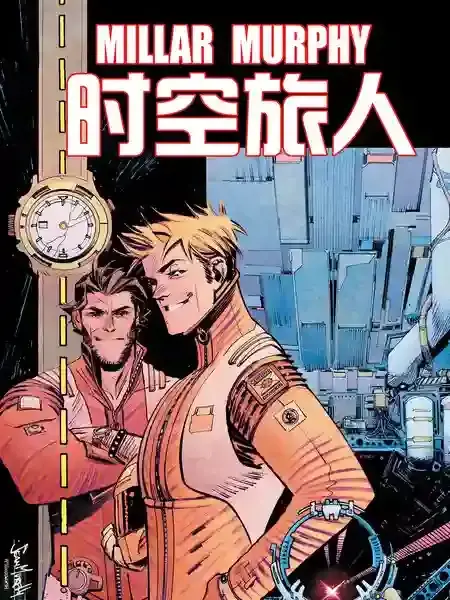 时空旅人