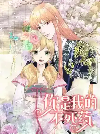 你是我的解药漫画漫画