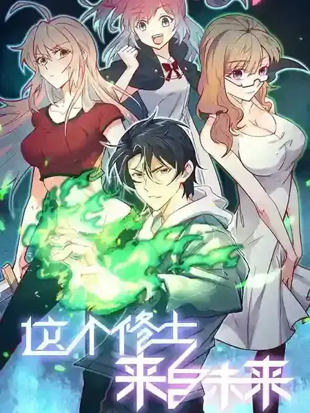 修士之人类边疆