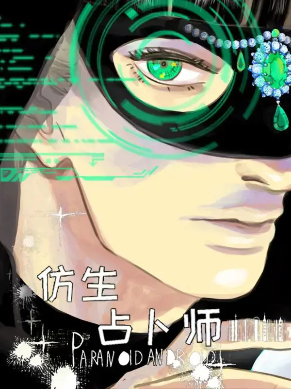 仿生占卜师