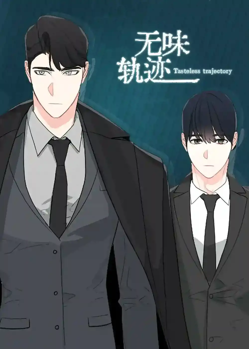 无味轨迹漫画