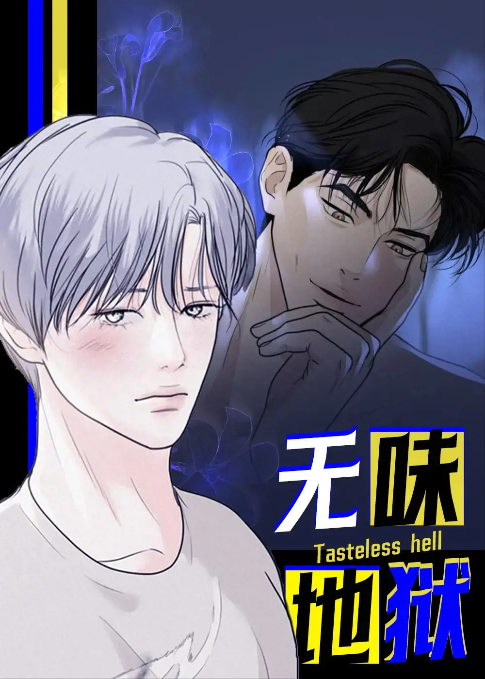 无味地狱漫画