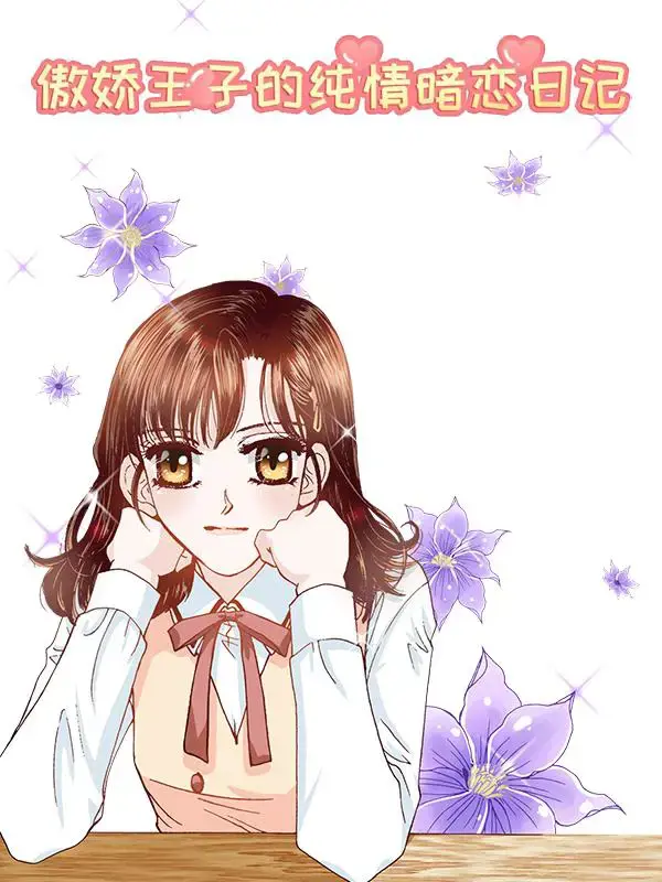 傲娇王子的纯情暗恋日记