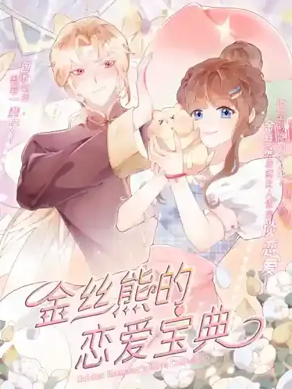 金丝熊培养感情漫画