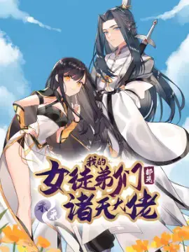 我的女徒弟们都是未来诸天大佬漫画