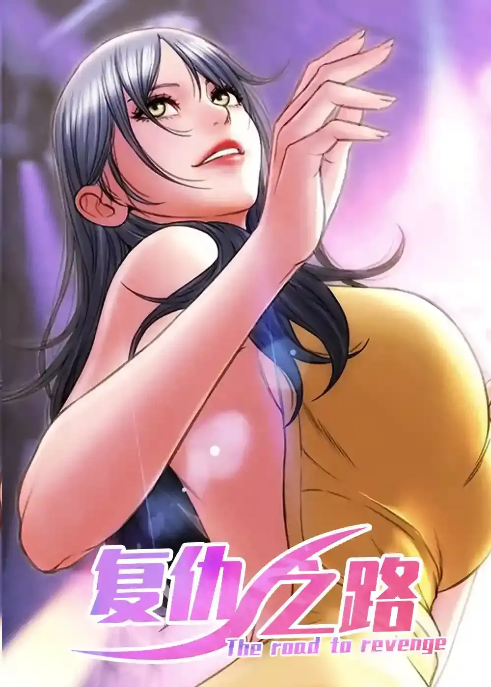 复仇之路