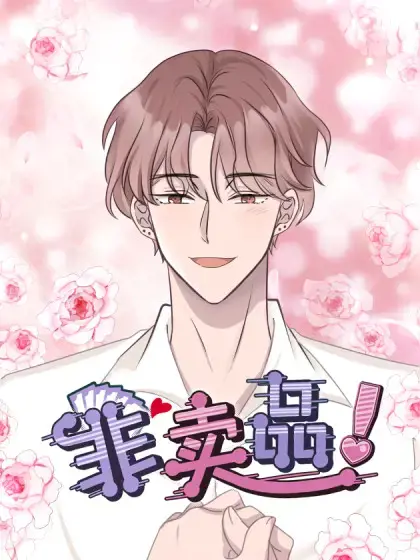 非卖品讲了什么漫画