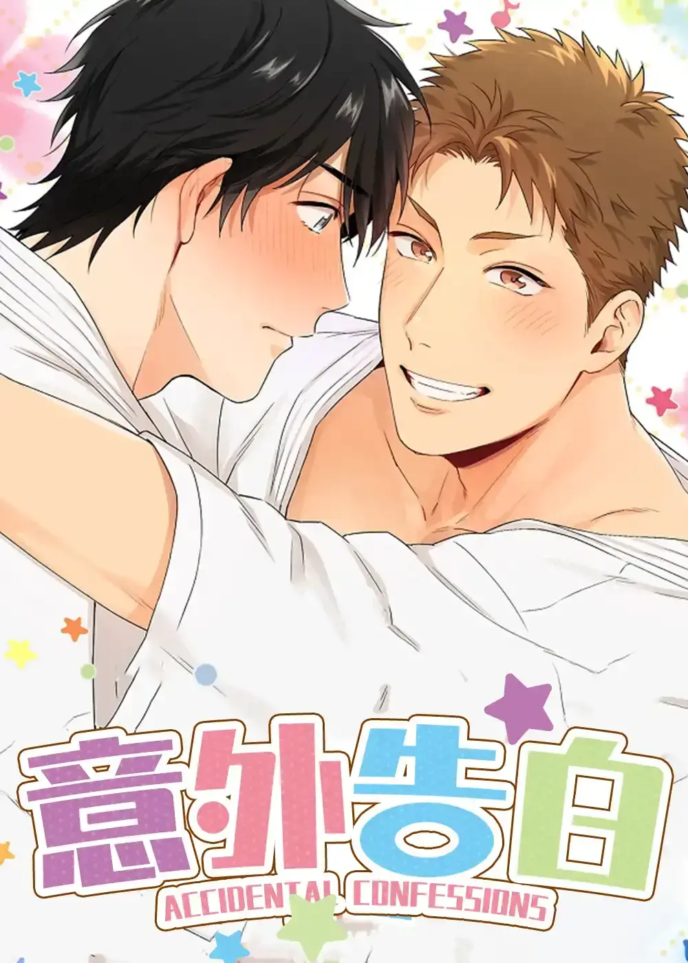 意外告白漫画