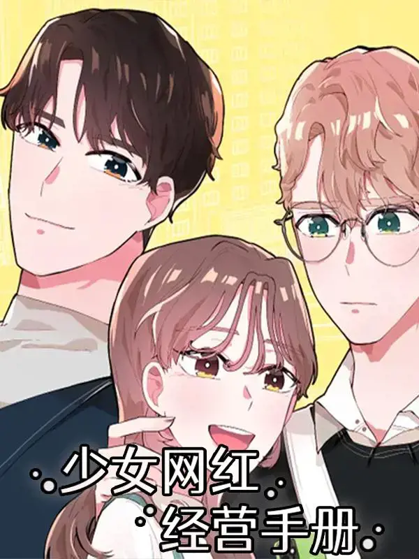 少女网红经营手册