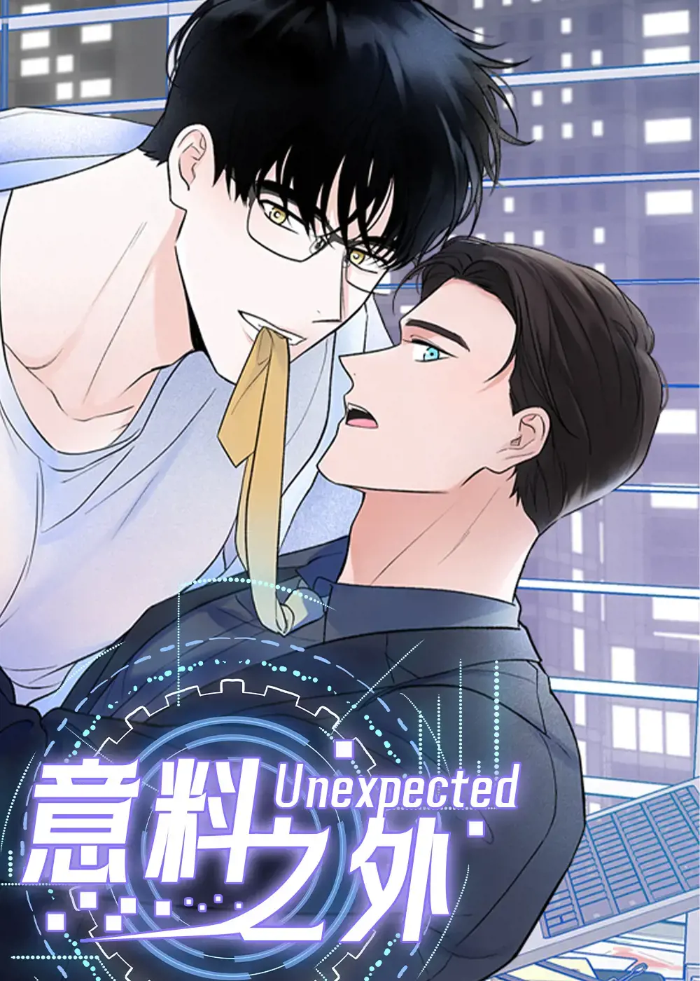 意料之外漫画