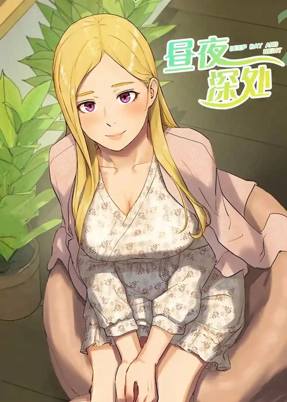 昼夜深处漫画免费阅读在线漫画