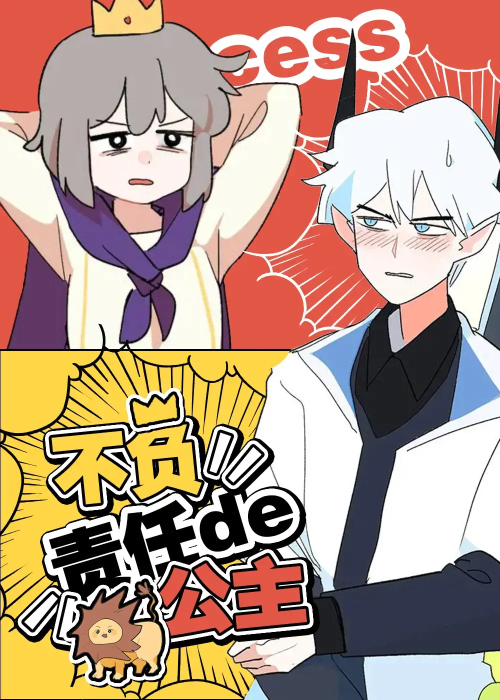 不负责任的公主漫画