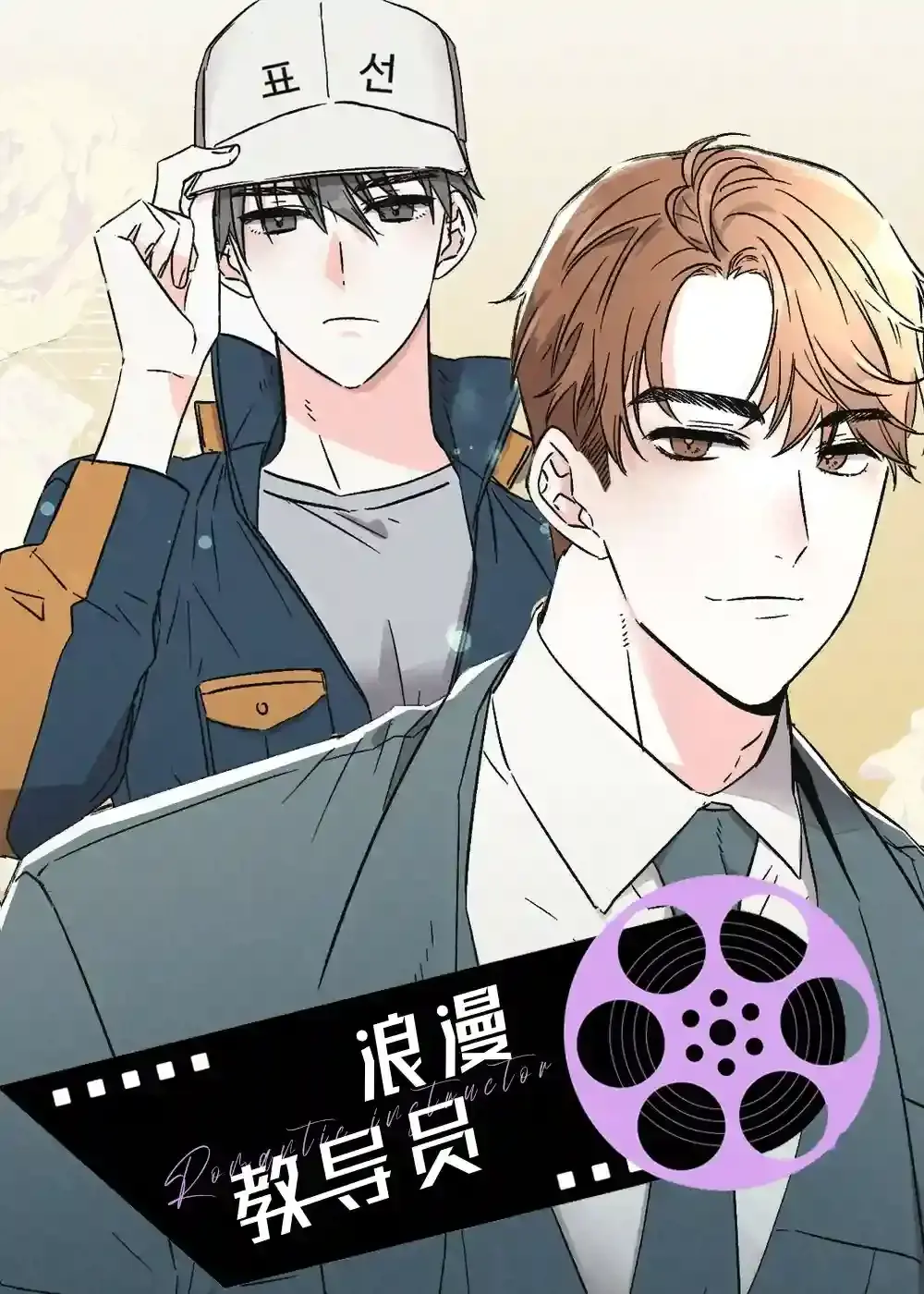 浪漫教导员漫画