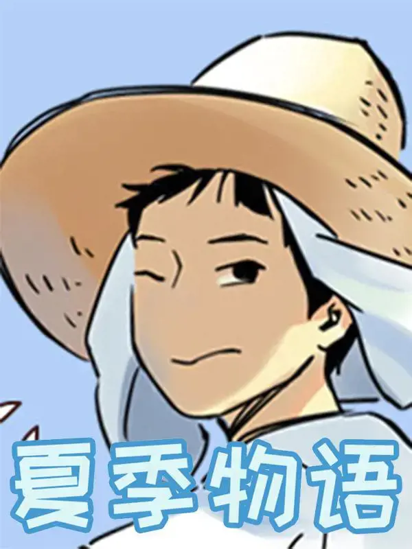 夏季物语