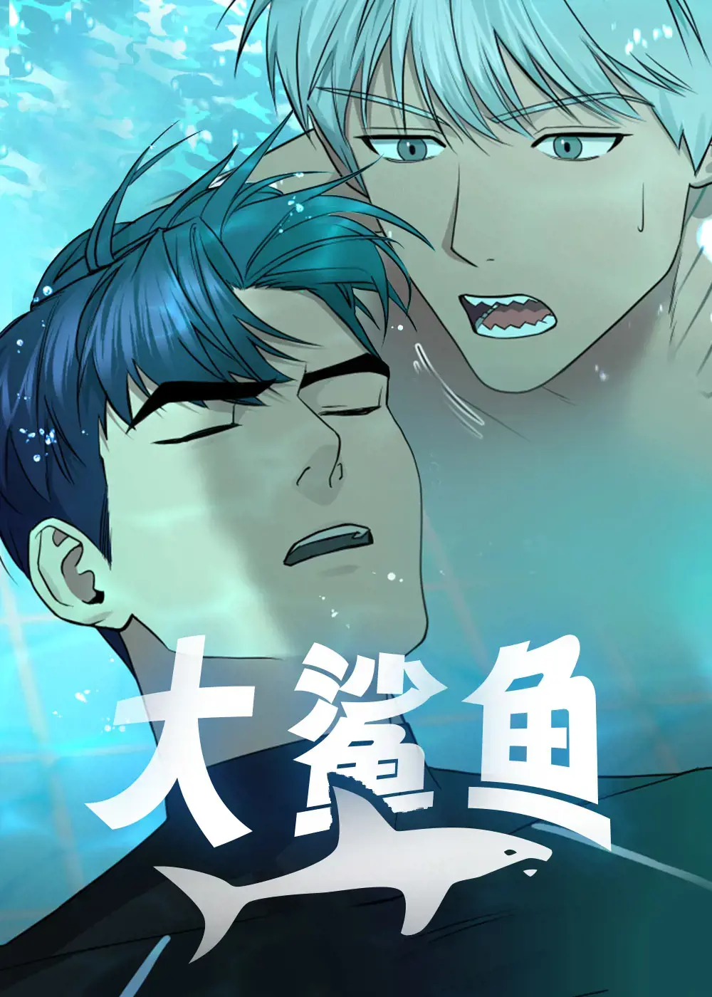 大鲨鱼漫画