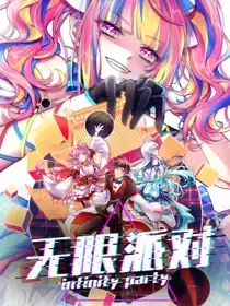 无限派对