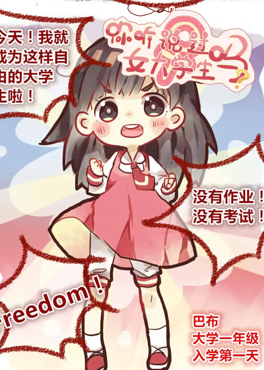 你听说过女子大学生吗？漫画