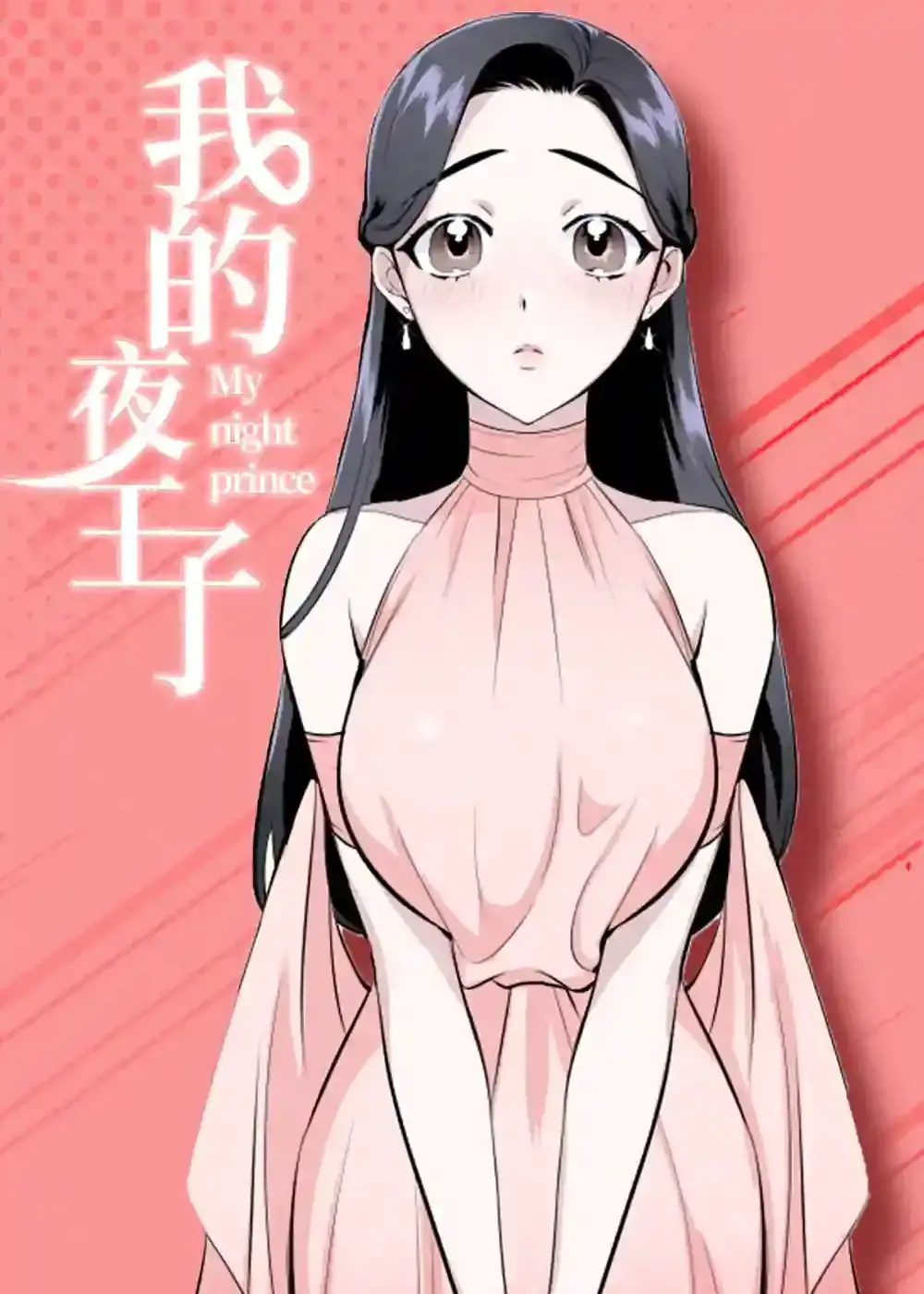 我的夜王子漫画