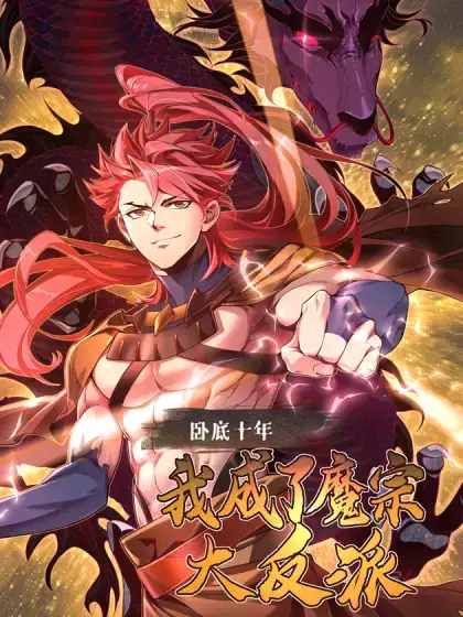 我成了反派身边的卧底漫画