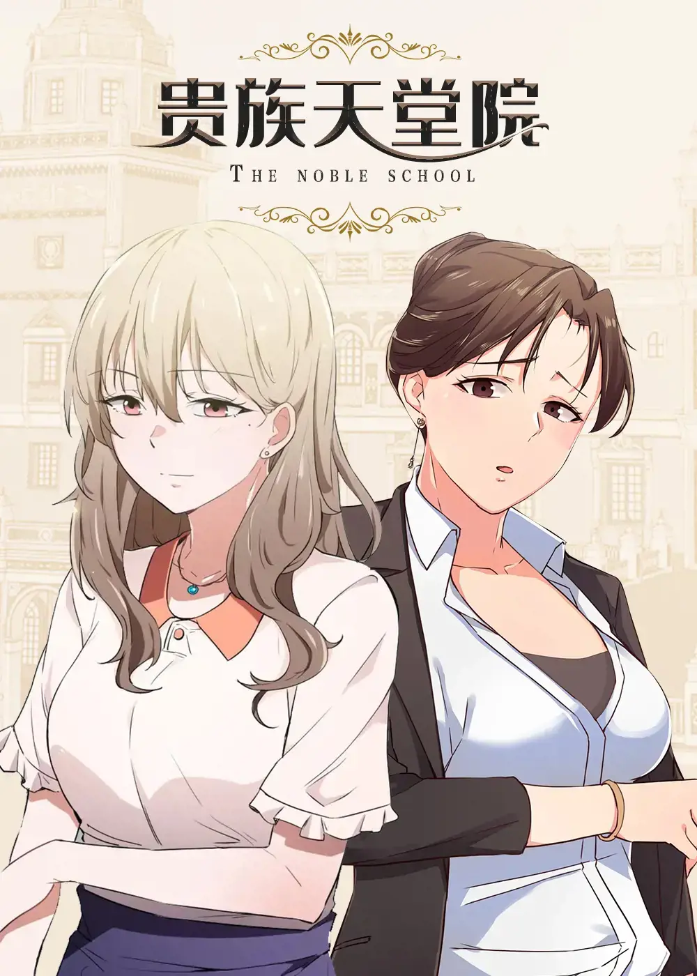 贵族天堂院漫画