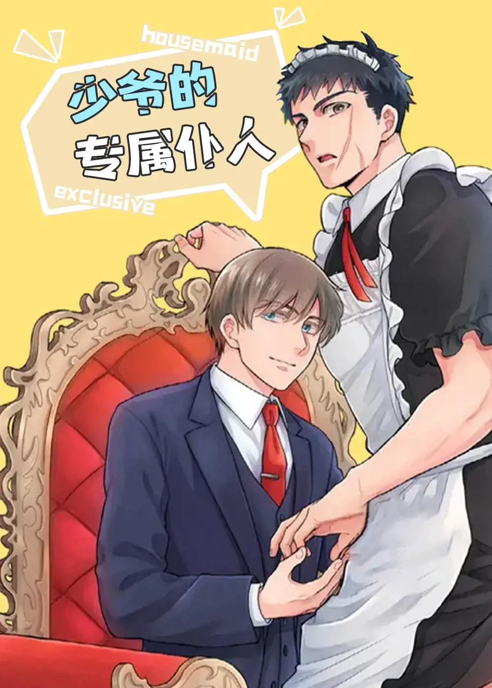 少爷的专属仆人漫画