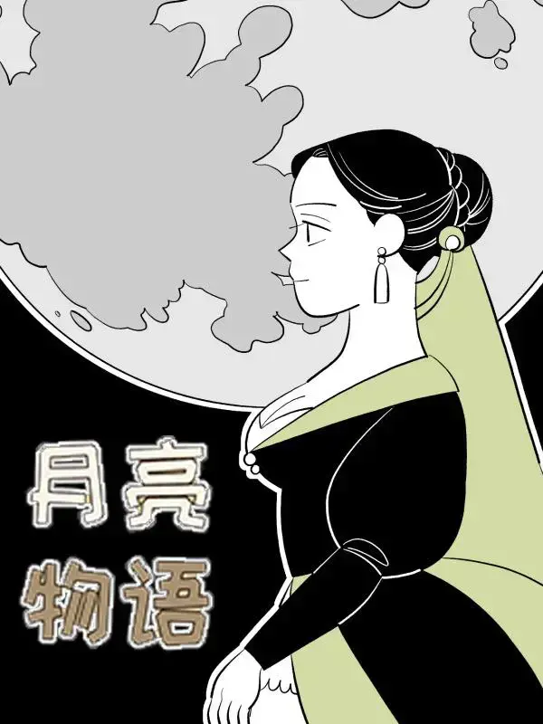 月亮物语