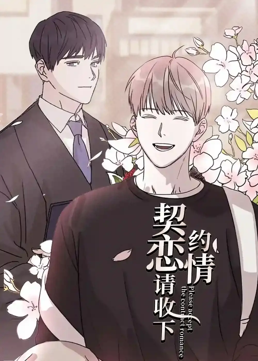 契约恋情请收下漫画
