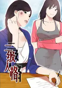 二级人格漫画