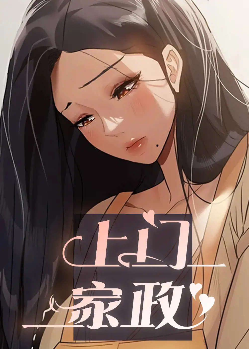 上门家政漫画