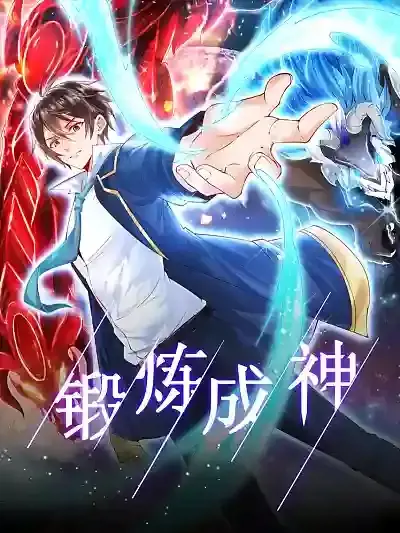 锻炼成神