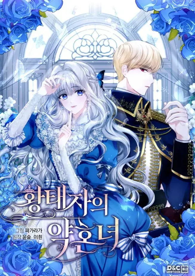 皇太子的未婚妻漫画