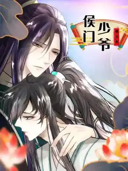 侯门少爷宠上天