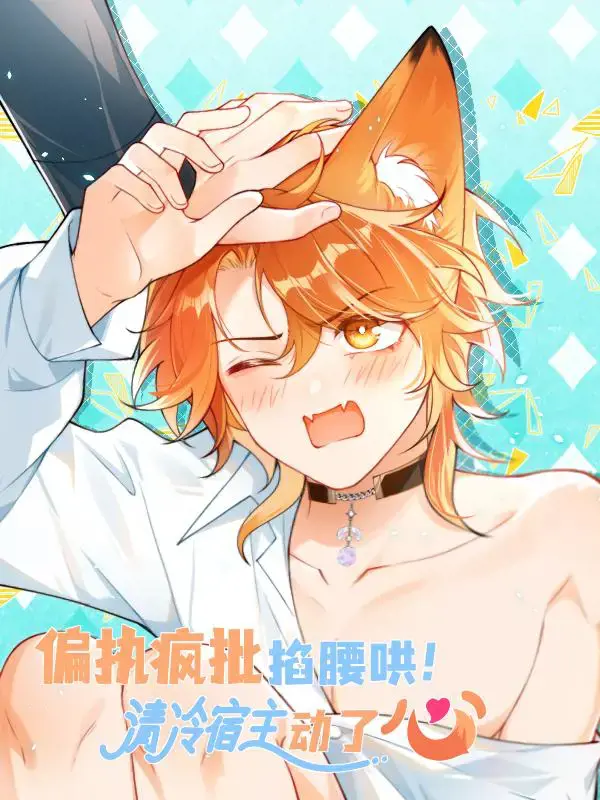 偏执疯批掐腰哄!清冷宿主动了心