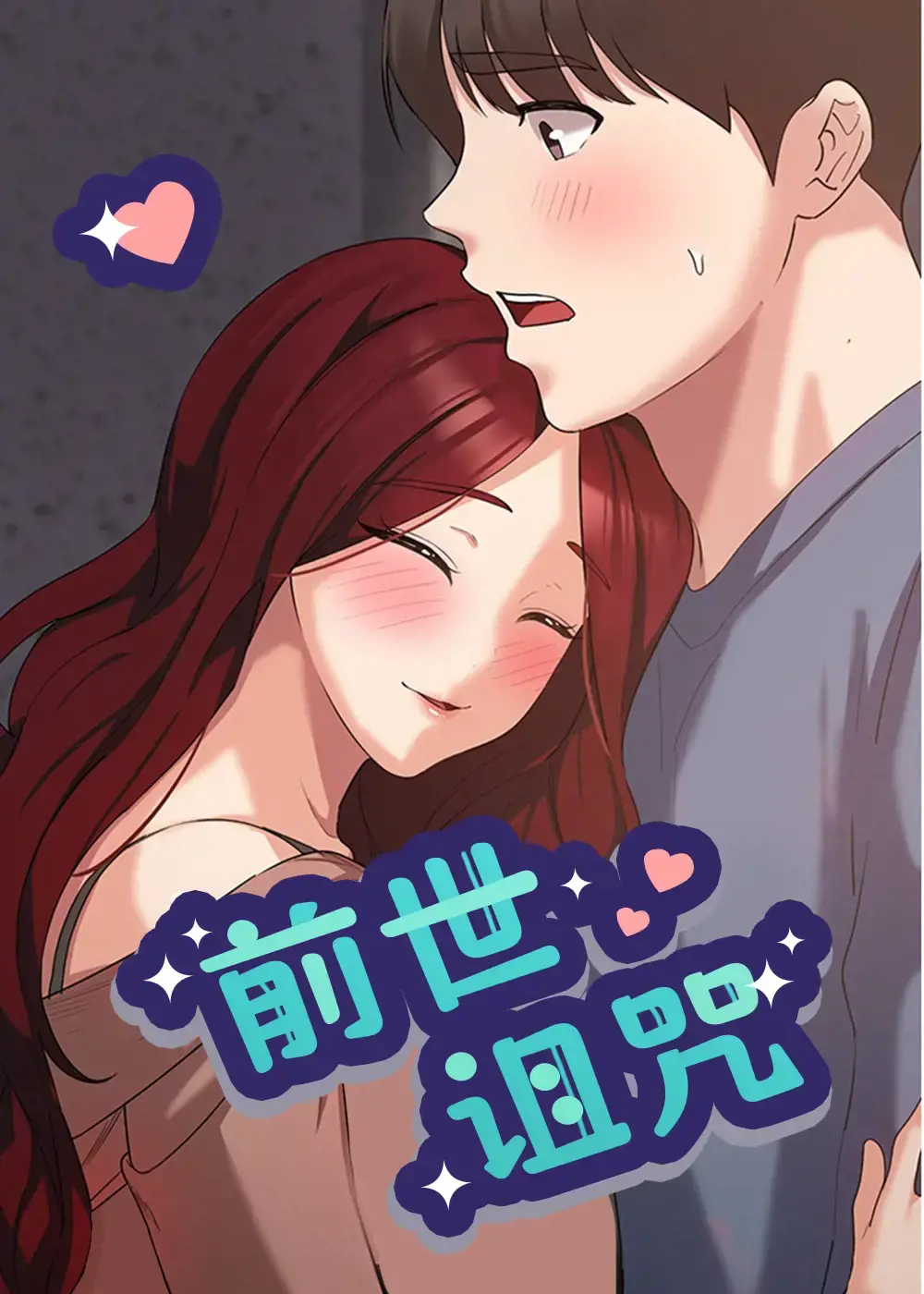 前世今生的漫画漫画