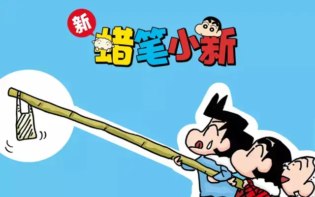 新蜡笔小新（全彩色条漫）