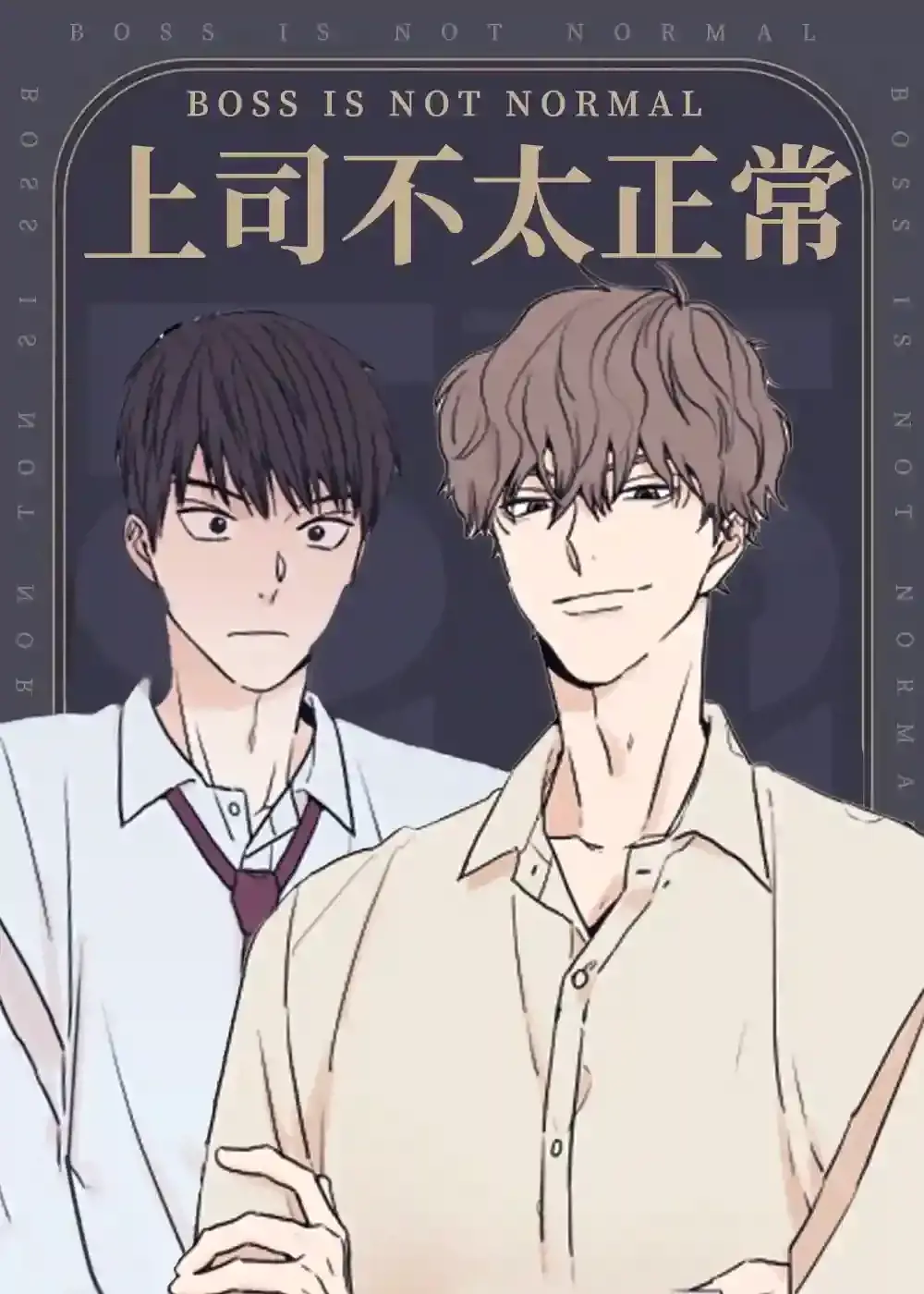 上司不太正常