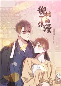 柳树下的浪漫漫画