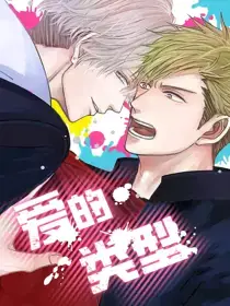 爱的类型漫画