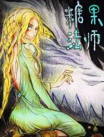 糖果法师