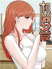机器女友