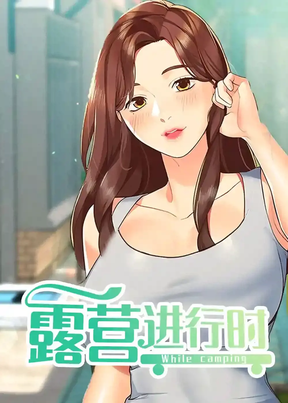 露营进行时漫画