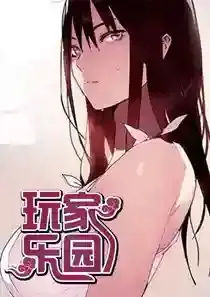 玩家乐园漫画免费阅读大全漫画