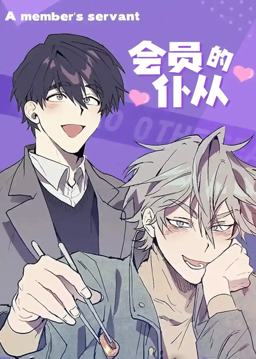会员的仆从漫画