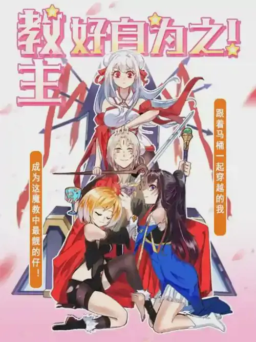 教主！好自为之！