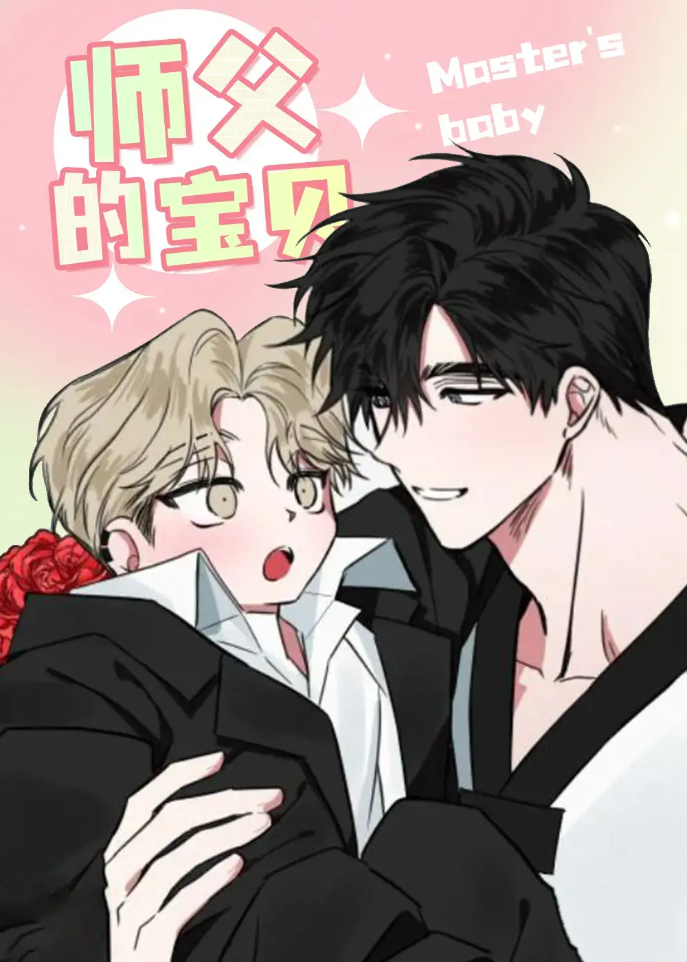 师父的宝贝漫画
