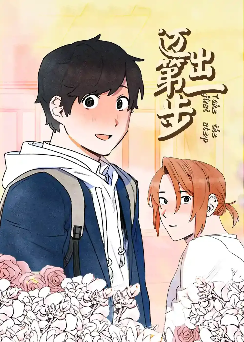 迈出第一步漫画免费观看漫画