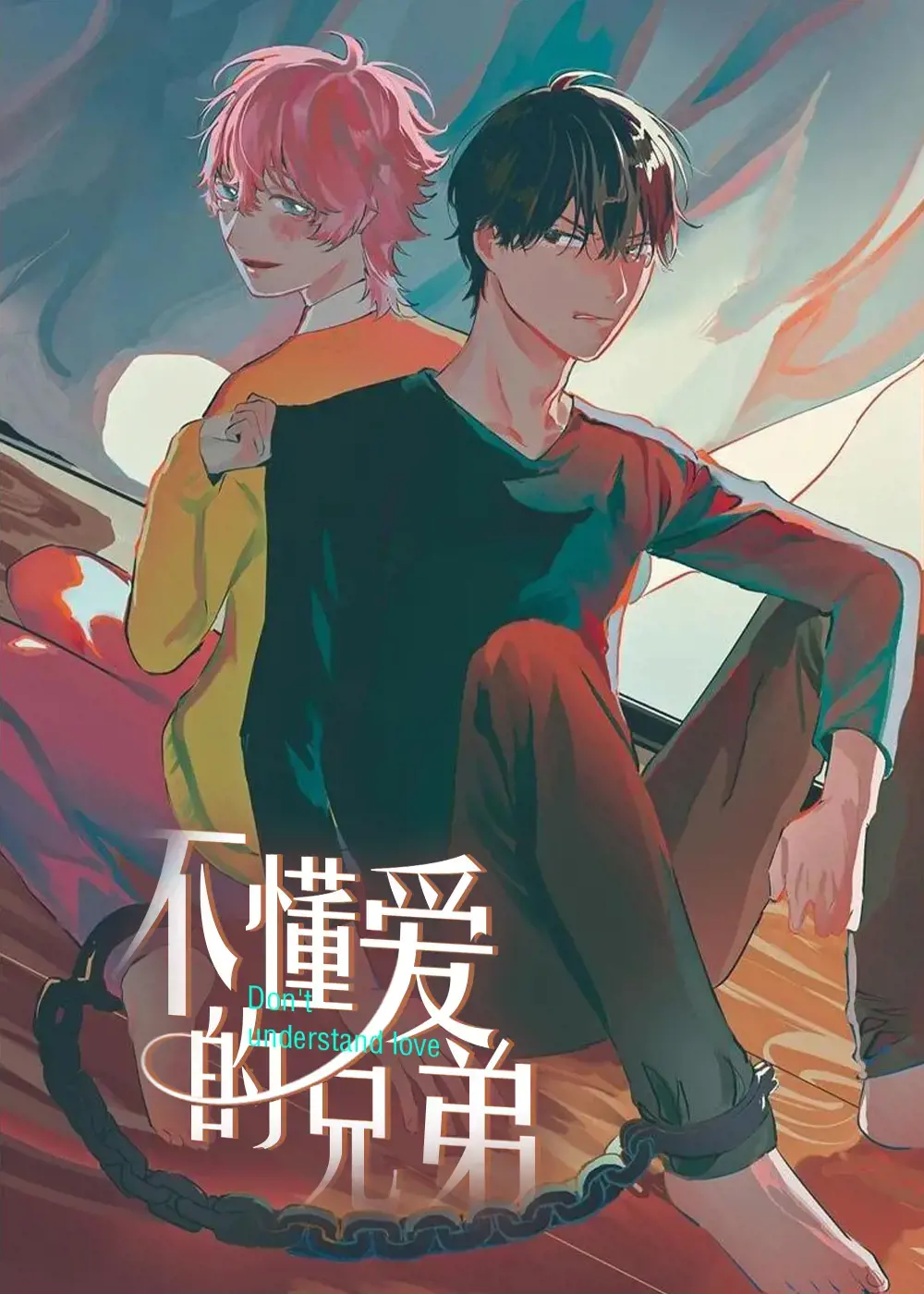 不懂爱的兄弟漫画