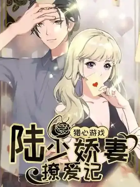 猎心游戏：陆少娇妻撩爱记