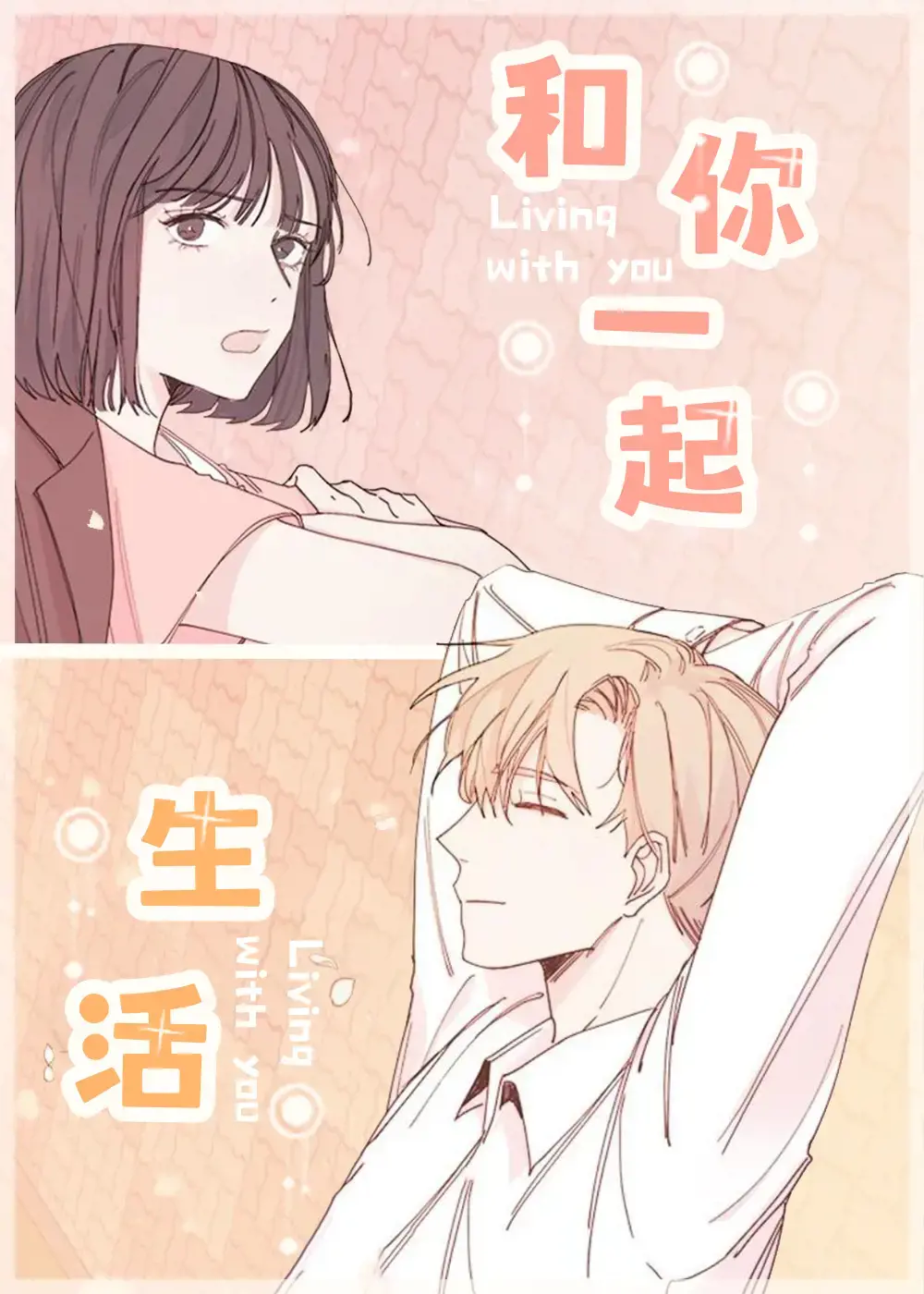 和你一起生活漫画